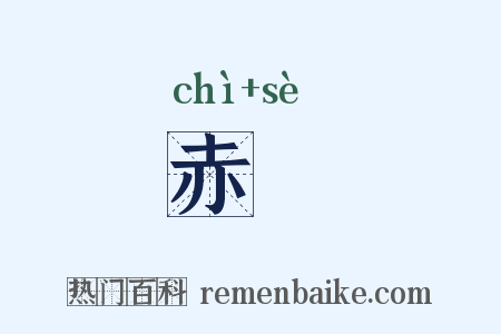 赤栜是什么意思的图片